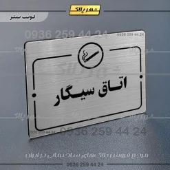 پلاک راهنما اتاق سیگار - Image 10